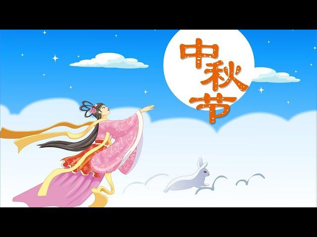 【精彩的传统节日】05 中秋节丨Chinese Traditional Festival丨中国好绘本【三淼儿童官方频道】