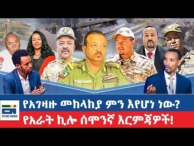 የአገዛዙ መከላከያ ምን እየሆነ ነው?   / የአራት ኪሎ ሰሞንኛ እርምጃዎች!