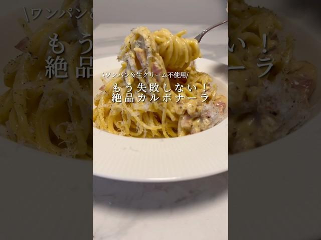 【超簡単なウマレシピ】絶品カルボナーラがワンパンかつ生クリームなしでできちゃいます。 #パスタ #レシピ #レシピ動画 #簡単レシピ #ワンパンパスタ