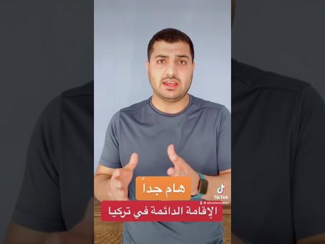 الإقامة الدائمة في تركيا #اقامة_تركيا #تركيا_اسطنبول #محمد_الشيخ #الاقامة_في_تركيا