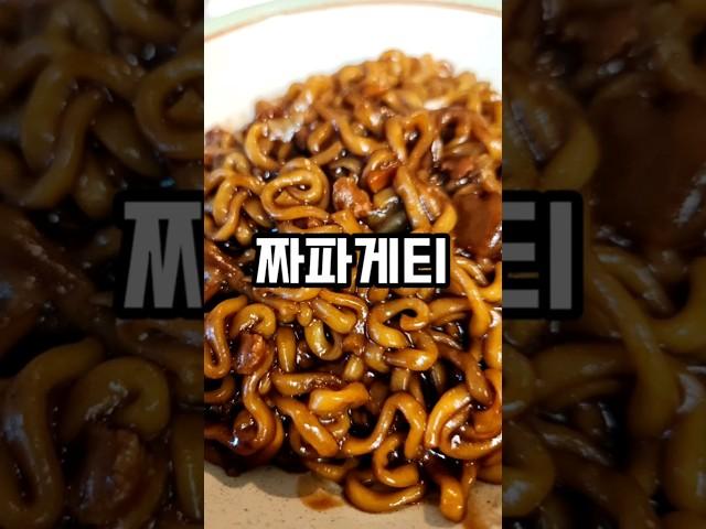 짜파게티 맛있게 끓이는 법 #짜파게티 #야식 #오늘의밥상 #4인가족저녁 #4인가족식사