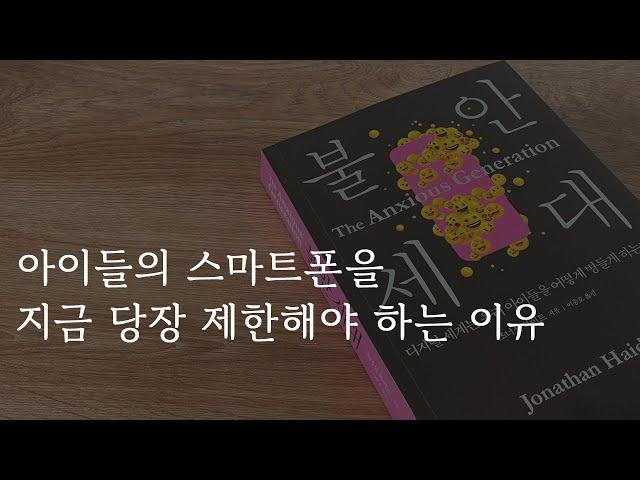 불안세대｜책 리뷰｜베스트셀러｜도둑맞은 집중력｜책 읽어주는 여자｜책 낭독 ASMR