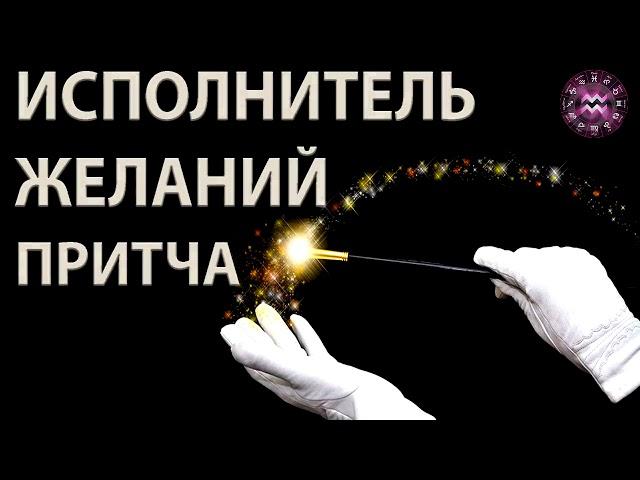 Притча!!! Исполнитель желаний!!!