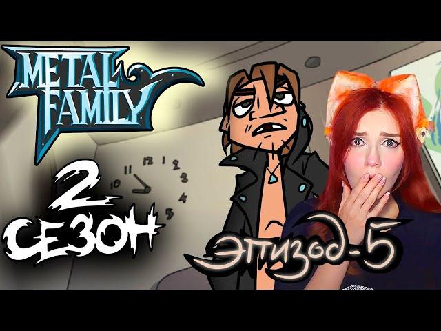 Metal Family Сезон 2 Серия 5 Реакция на Метал Фемели