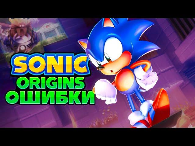 ОШИБКИ в SONIC ORIGINS