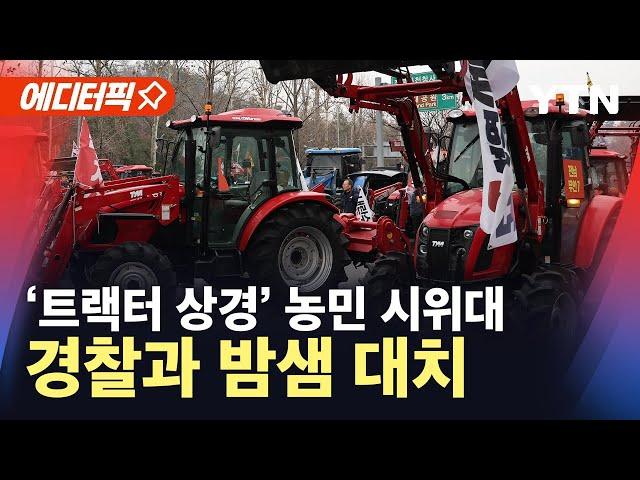 [에디터픽] '트랙터 상경' 농민, 경찰과 밤샘 대치...시민까지 합세 / YTN