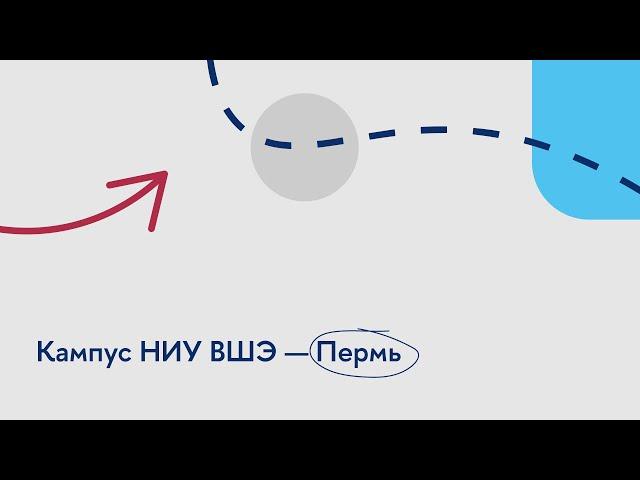 Общеуниверситетский день открытых дверей: презентация пермского кампуса Вышки