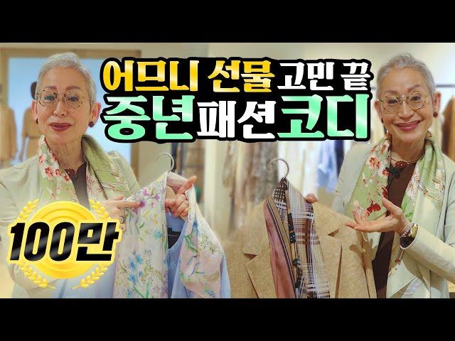 You DON'T Have to Look Young! (Present for Mother's Day / Middle-aged Fashion Coordination)
