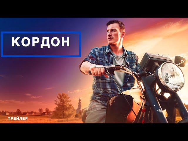 Кордон | Сериал | Трейлер |2024