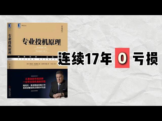 【听书】专业投机原理解读：5个必知的交易技巧，教你如何掌握趋势跟随策略