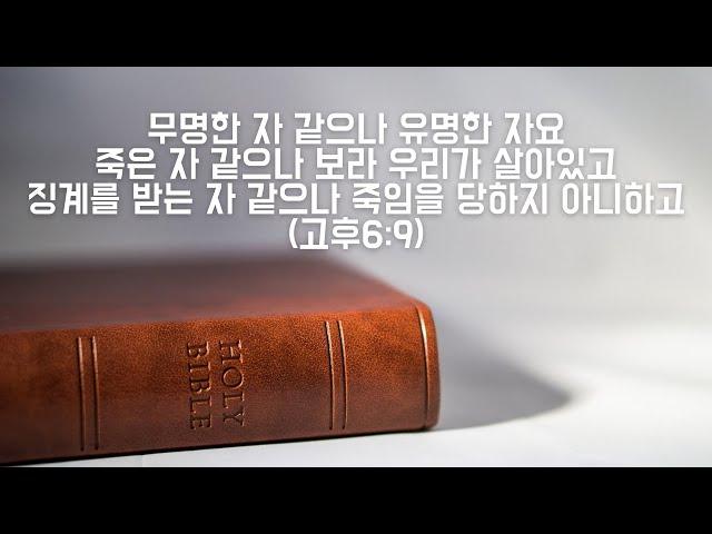 [한절묵상] "유명한 자"(고후6:9)