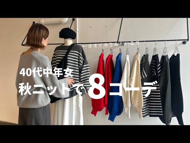 【秋冬コーデ】40代中年女の、秋冬ニットを使って全部で8コーデ！コレでもぅニットコーデは迷わない【40代ファッション】