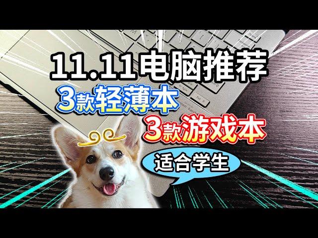 【11.11电脑推荐】3款轻薄本、3款游戏本，适合学生很香？