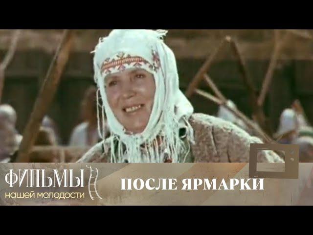 После ярмарки (1972) Комедия