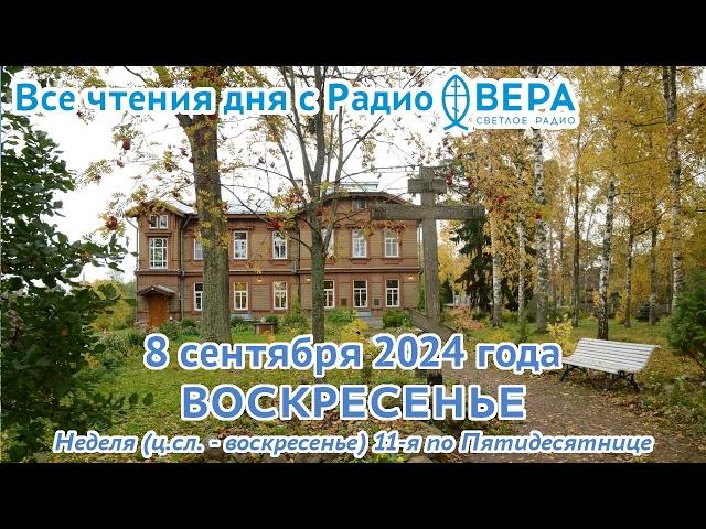 8 сентября 2024: Апостол, Евангелие, календарь (Сретение Владимирской иконы Божией Матери., Блаж...