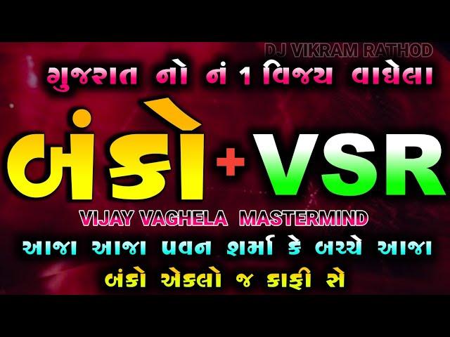 VSR BRAND  બંકો એકલો જ કાફી BANKO ON FIREVIJAY VAGHELA MASTERMIND #vsrbrand #banko