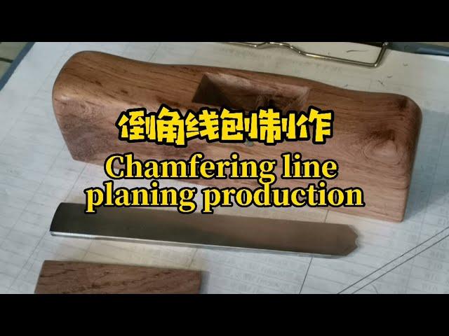 木工手工工具，线刨子制作 Woodworking hand tools, wire plane making