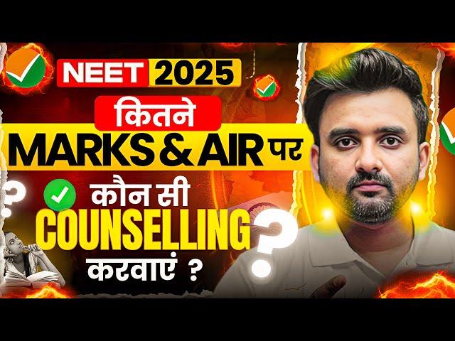NEET 2025 | कितने Marks पर कौन सी Counselling करवाया जाए ?MBBS/BDS/BAMS/BHMS/BUMS/VETERINARY Cutoff