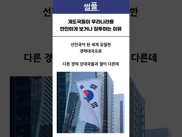 개도국들이 우리나라를 만만하게 보거나 질투하는 이유