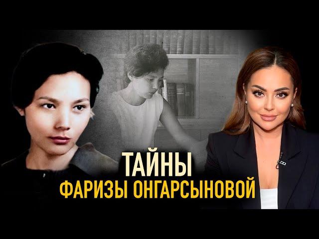 Феномен казахской поэтессы. Жизнь, Любовь и Трагедия Фаризы Онгарсыновой.