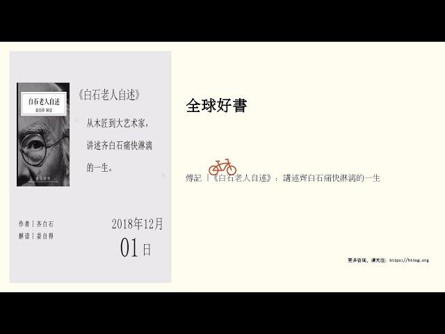 傳記 |《白石老人自述》：講述齊白石痛快淋漓的一生