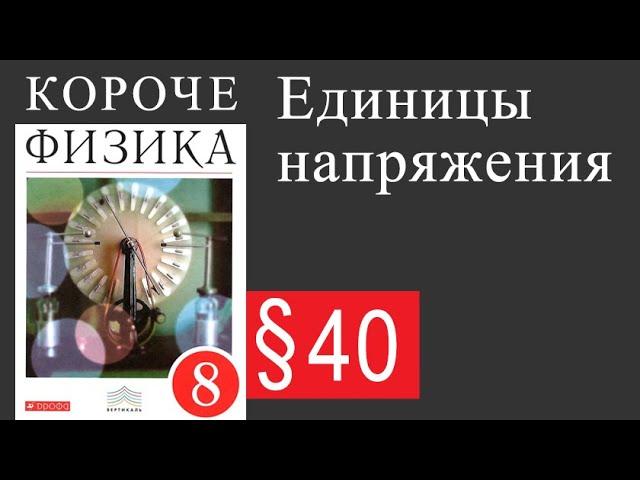 Физика 8 класс. §40 Единицы напряжения
