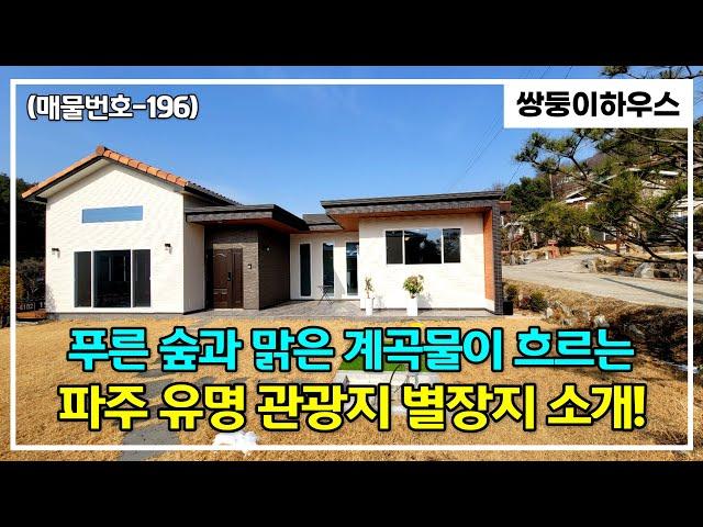 [계약 완료] [파주별장][별장매매](매물번호-196)파주 광탄면 마장호수와 계곡이 가까운 입지 좋은 별장지 전원주택을 소유할 마지막 기회입니다~! (분양완료)