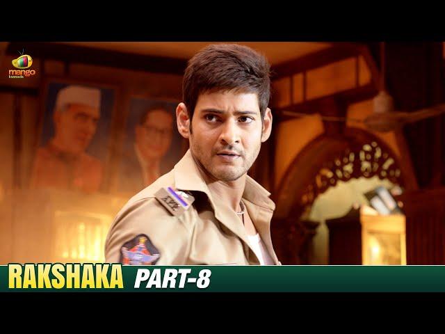 Rakshaka Kannada Movie | Mahesh Babu | Tamannaah Bhatia | Thaman S | Mango Kaannada | Part 8