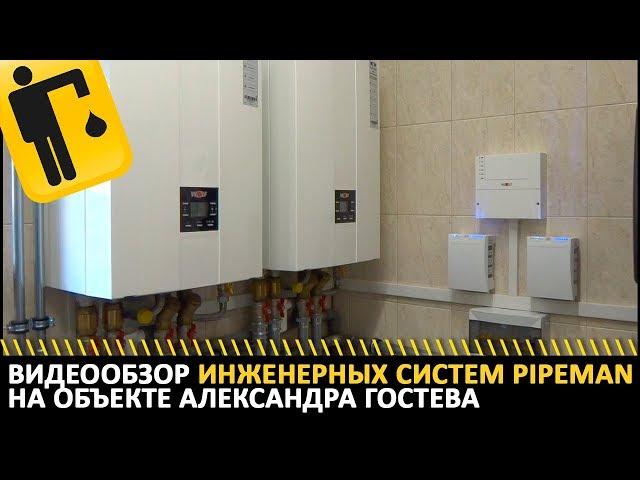 Обзор инженерных систем PIPEMAN на объекте Александра Гостева.