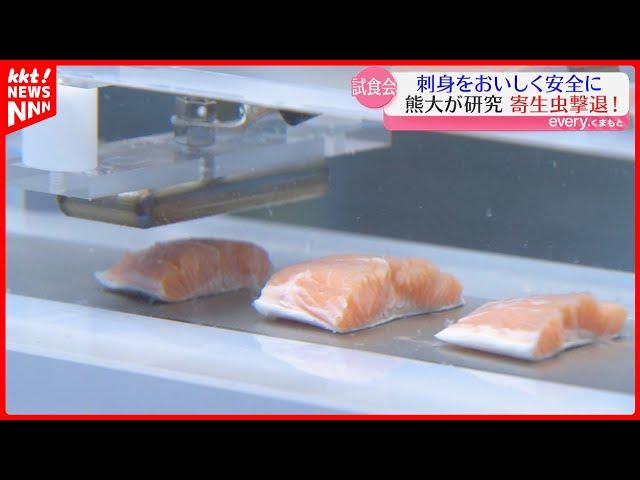 【刺身をおいしく安全に】味や食感を守りながらアニサキスを撃退する技術を熊大が開発！