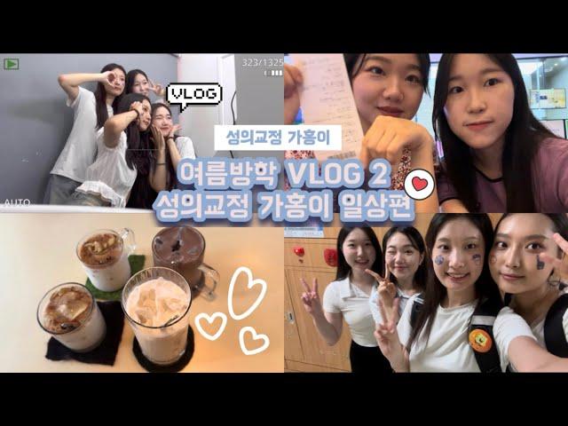 여름방학 VLOG 2 : 성의교정 가홍이 일상편