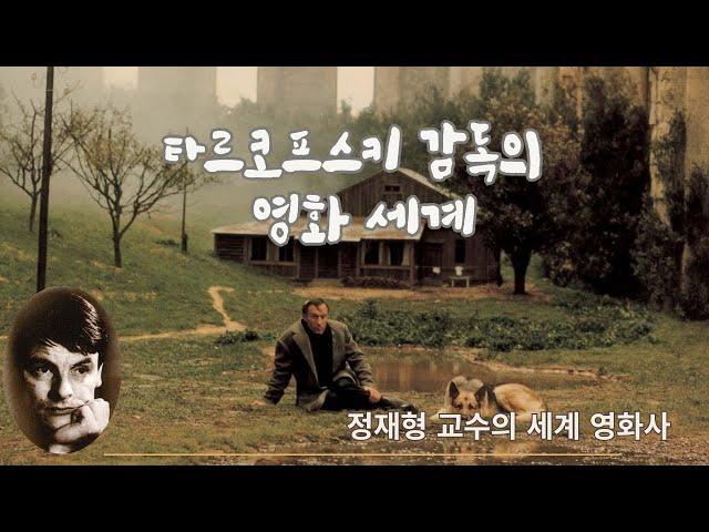 타르코프스키 감독의 영화 세계 -정재형 교수의 세계 영화사