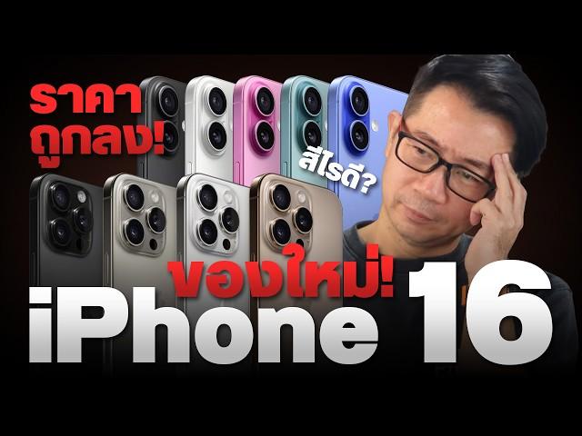 สรุปเปิดตัว iPhone 16 , iPhone 16 Pro, AirPods 4 และ Apple Watch 10 มีอะไรใหม่บ้าง ราคาไทยเท่าไหร่