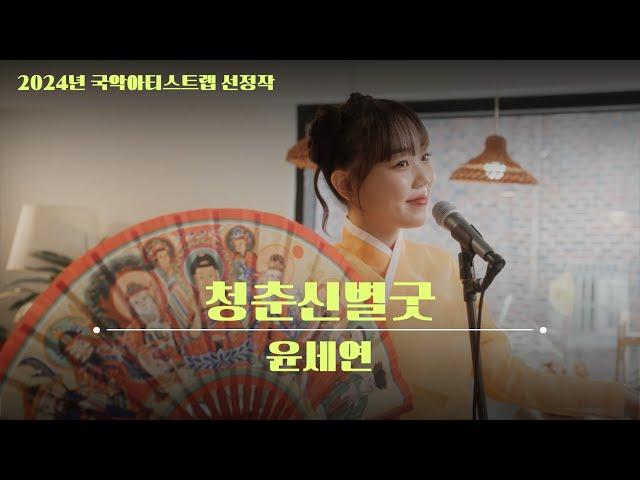 [The Selections of 2024 Gugak Artist Lab] #20. 윤세연 – 청춘신별굿