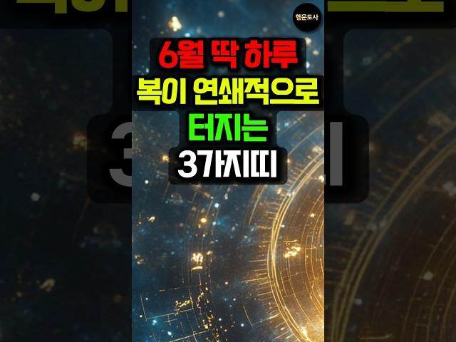 6월, 딱 하루 복이 연쇄적으로 터지는 3가지띠! #돈벼락 #띠별운세 #사주 #운세 #대박운 #금전운 #로또 #로또당첨 #로또1등 #돼지띠 #개띠 #토끼띠
