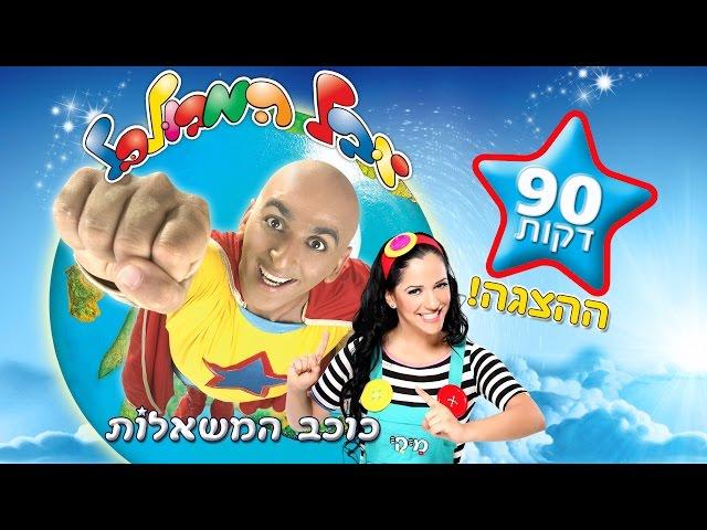 כוכב המשאלות ההצגה - יובל המבולבל