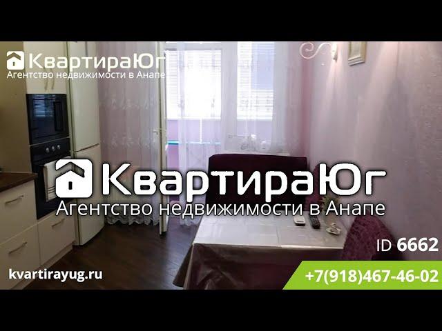 Купите уютная однокомнатную квартиру в Анапе с шикарным ремонтом у парка Ореховая роща ID 6662