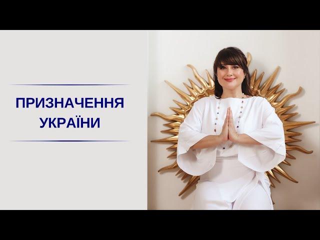 ПРИЗНАЧЕННЯ УКРАЇНИ