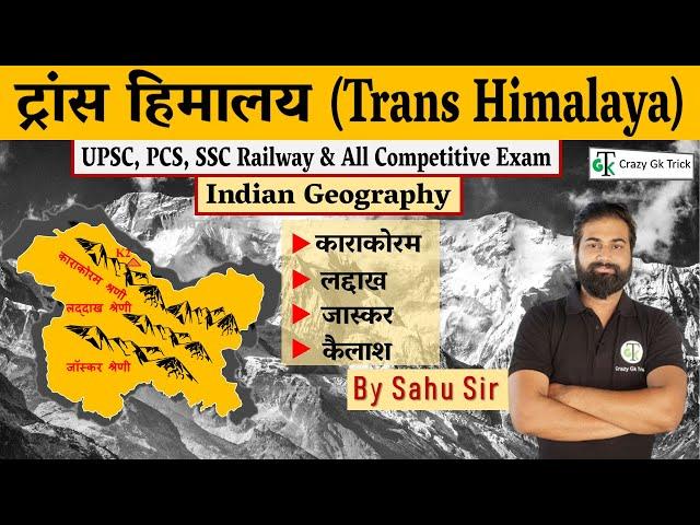 Indian Geography : ट्रांस हिमालय | Trans Himalaya | By Dinesh Sahu Sir