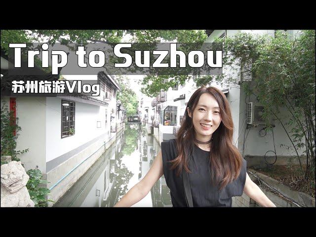 SUB| Trip to Suzhou/苏州旅游Vlog/弾丸！日帰り蘇州旅行