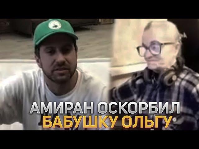 АМИРАН ОСКОРБИЛ БАБУШКУ ОЛЬГУ