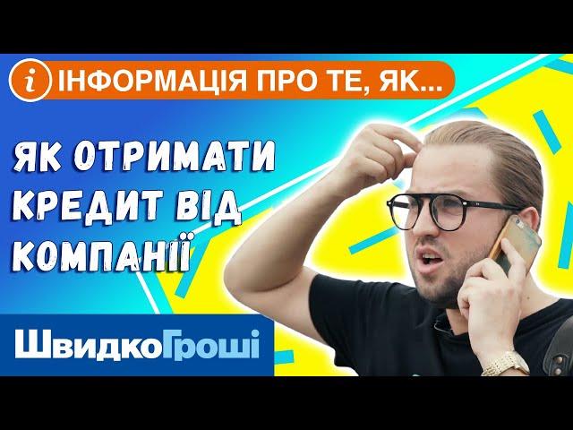 Как получить кредит от компании "ШвидкоГроші".