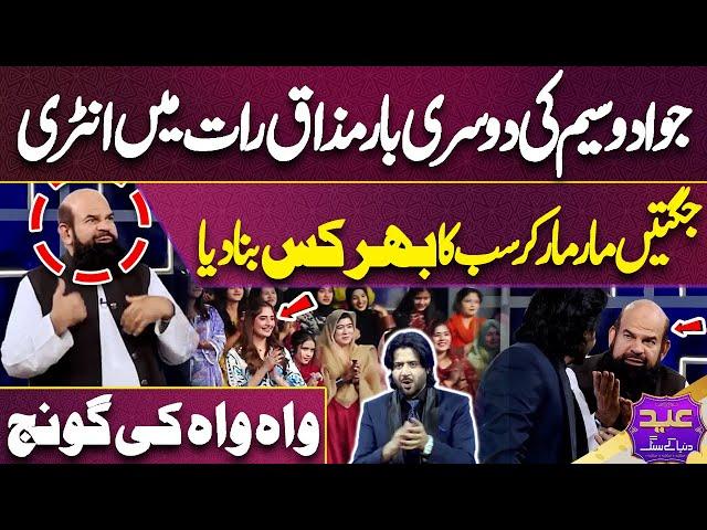 Jawad Wasim Ki Dusri Bar Mazaq Raat Mein Entry-Jugtain Ka Tufan Aa Gaya | Imran Ashraf | Mazaq Raat
