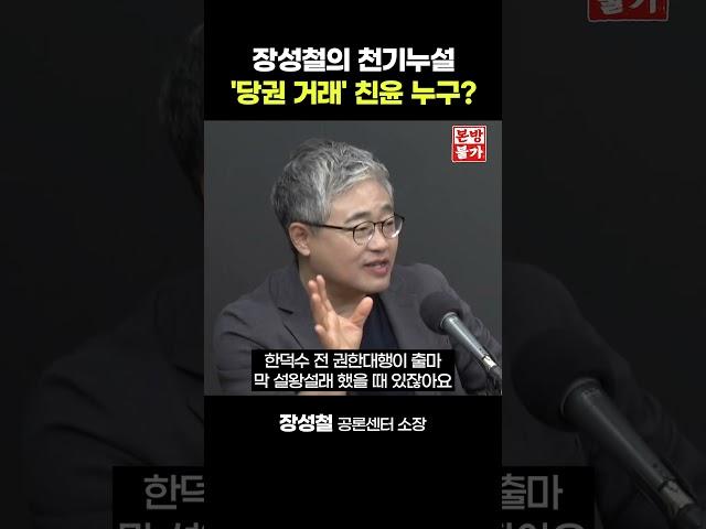 장성철의 촉 "이준석에 당권 거래 시도? 2K 1P 1S"
