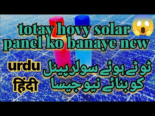 Repairing broken solar panel | totay hovy solar panel ko repair | ٹوٹے ہوئے سولر پینل کو ریپیئر کرنا