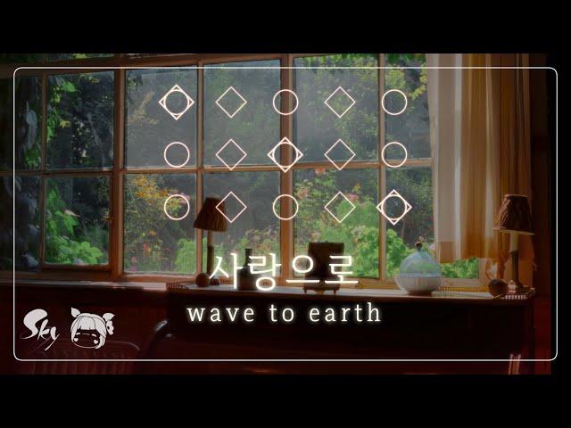 【𝐒𝐤𝐲 𝐂𝐨𝐭𝐋】 [Sheet] 「Love(사랑으로)」 - wave to earth | Sky Piano Music Cover & Lyrics by Sky Solar