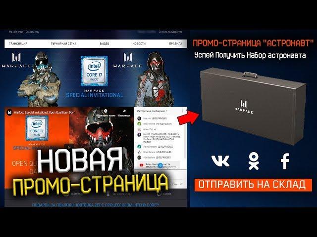 ТУРНИР ИНТЕЛ И НАБОР АСТРОНАВТА WARFACE -Промо Страница