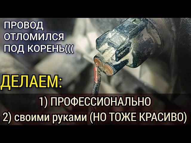 Что делать если провод отломился от корпуса разъема, под самый корень? Два способа как восстановить.