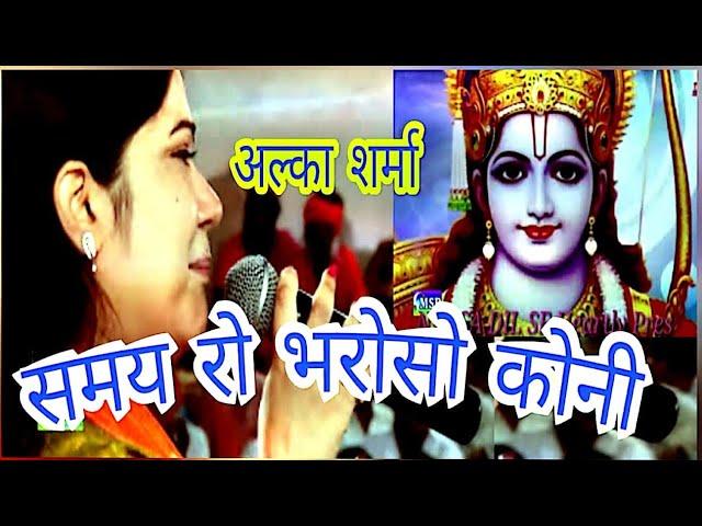 ALKA SHARMA BHAJAN जानिए जिंदगी की हकीकत समय रो भरोसो कोनी..अल्का शर्मा भजन