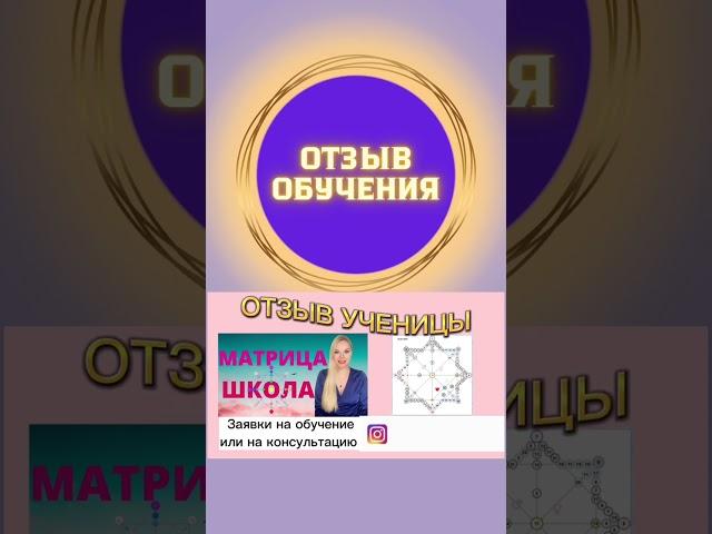 Отзыв обучение Матрица Судьбы. Нумерологическая онлайн школа. Татьяна Дивия наставник, коуч, тренер.